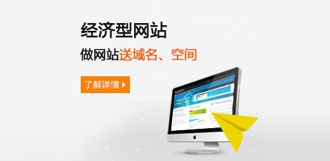 经济型网站建设送域名、主机首年